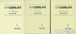 インド仏教碑銘の研究　１・２・３　全３巻