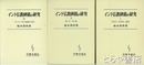 インド仏教碑銘の研究　１・２・３　全３巻
