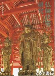 仏師快慶の研究