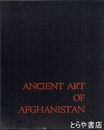 アフガニスタン古代美術
