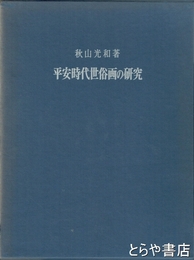 平安時代世俗画の研究