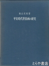 平安時代世俗画の研究