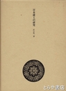 日本漆工の研究