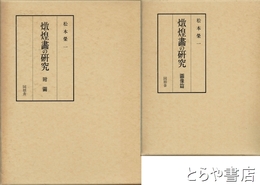 敦煌画の研究　図像篇・附図