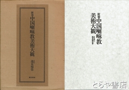新装　中国喇嘛教美術大観　図版編　諸尊身容表　全２冊