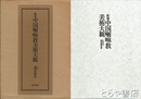 新装　中国喇嘛教美術大観　図版編　諸尊身容表　全２冊