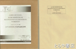 シナ・トルキスタンの古代仏教礼拝所　別冊解説１０頁（井ノ口泰淳）付