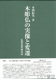 木彫仏の実像と変遷