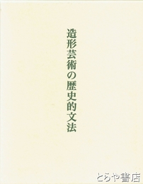 造形芸術の歴史的文法