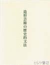 造形芸術の歴史的文法