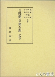 前長門守時朝入京田舎打聞集全釈 　私家集全釈叢書１８　笠間時朝