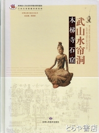 武山水簾洞　木梯寺石窟