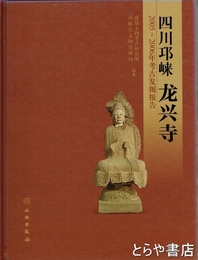 四川??龍興寺　２００５～２００６年考古発掘報告