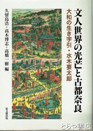 文人世界の光芒と古都奈良　大和の生き字引・水木要太郎