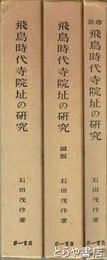 飛鳥時代寺院址の研究　本編・図版・総説　全３冊