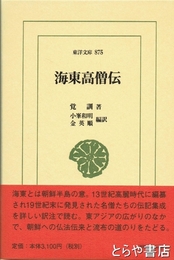 海東高僧伝　東洋文庫８７５