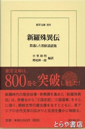 新羅殊異伝　散逸した朝鮮説話集　東洋文庫８０９