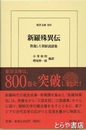 新羅殊異伝　散逸した朝鮮説話集　東洋文庫８０９