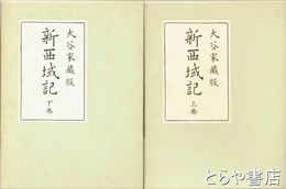 新西域記　大谷家蔵版　上・下