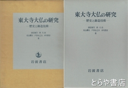 東大寺大仏の研究　図版編・解説編
