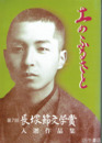 土のふるさと　第７回長塚節文学賞入選作品集