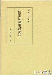 信生法師集新訳註　塩谷朝業
