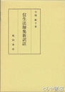 信生法師集新訳註　塩谷朝業