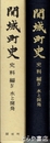 関城町史　史料編４　水と開発
