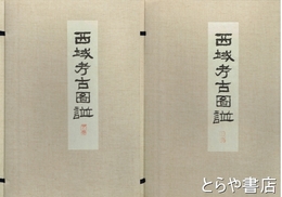 西域考古図譜　上・下