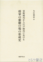 室町時代から江戸時代における将軍の催能の場の形成史