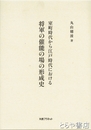 室町時代から江戸時代における将軍の催能の場の形成史