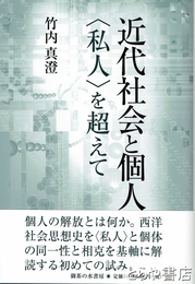 近代社会と個人　＜私人＞を超えて