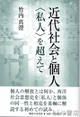 近代社会と個人　＜私人＞を超えて