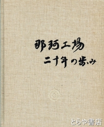 那珂工場二十年の歩み
