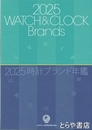 ２０２５時計ブランド年鑑