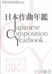 日本作曲年鑑　２０２３