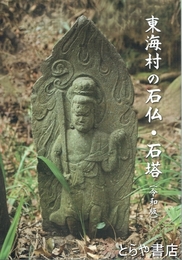 東海村の石仏・石塔　令和版