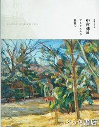 中村彝展　没後１００年　アトリエから世界へ