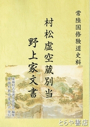村松虚空蔵別当野上家文書　常陸国修験道史料