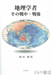 地理学者　その戦中・戦後