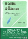 社会関係＝分業論の視座　いま再びマルクス＆ウェーバーの智慧に学ぶ