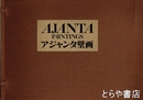 アジャンタ壁画　全３冊揃