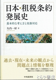 日本・租税条約発展史　基本的な考え方と実務対応