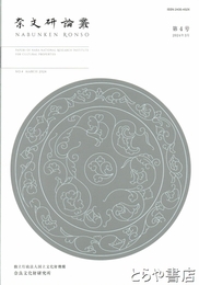奈文研論叢　第４号