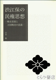 渋江民の民権思想　戦史思想と万国戦史の意義