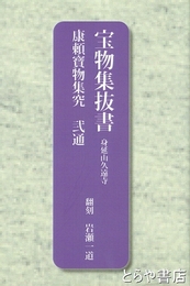 宝物集抜書　身延山久遠寺　康頼寶物集究　弐通