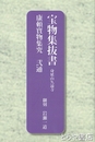 宝物集抜書　身延山久遠寺　康頼寶物集究　弐通