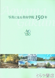 写真に見る青山学院１５０年