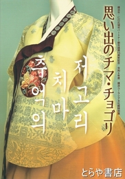 思い出のチマ・チョゴリ