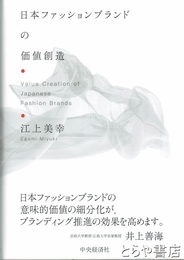 日本ファッションブランドの価値創造